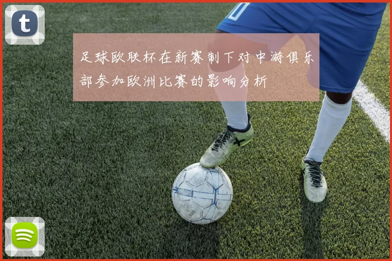 足球欧联杯在新赛制下对中游俱乐部参加欧洲比赛的影响分析