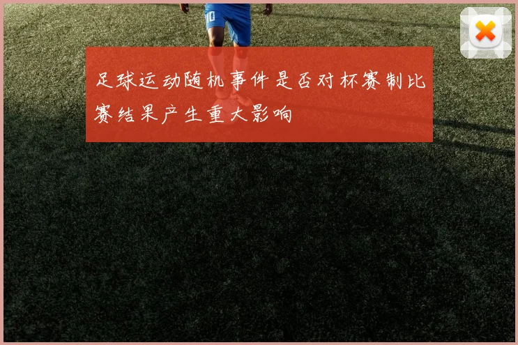 足球运动随机事件是否对杯赛制比赛结果产生重大影响