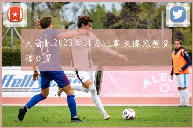 火箭队2023年11月比赛录像完整资源分享