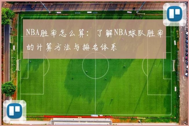 NBA胜率怎么算：了解NBA球队胜率的计算方法与排名体系