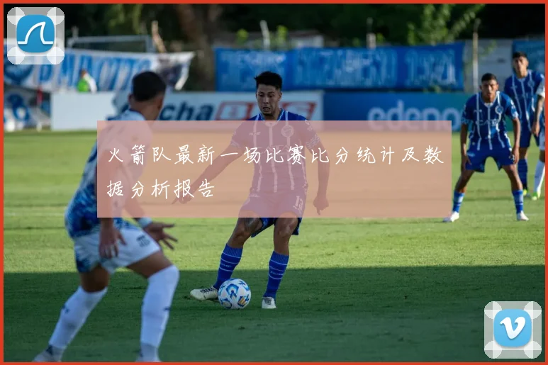 火箭队最新一场比赛比分统计及数据分析报告