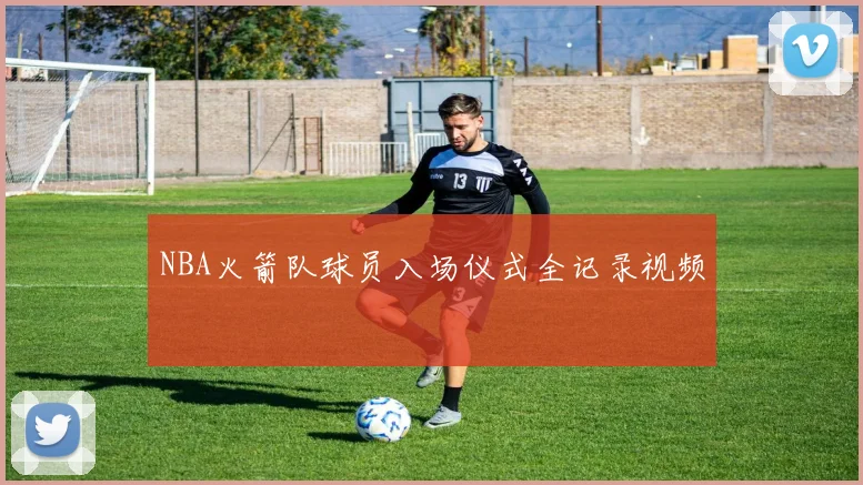 NBA火箭队球员入场仪式全记录视频