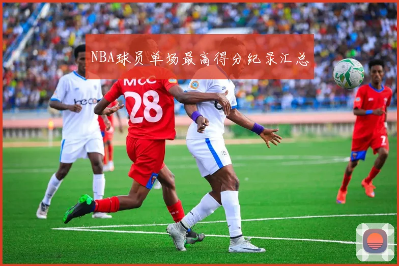 NBA球员单场最高得分纪录汇总