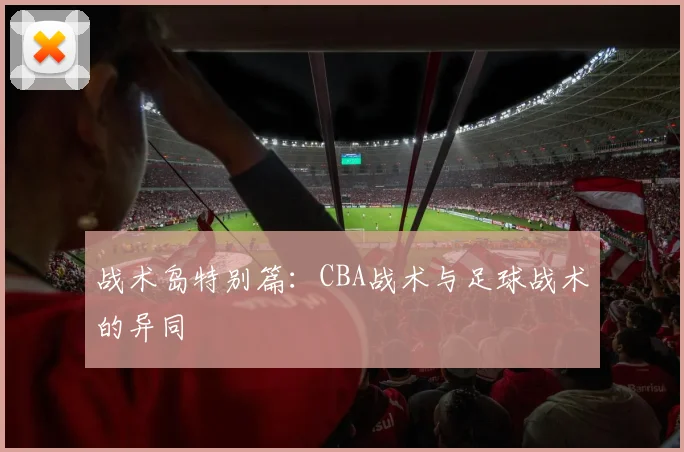 战术岛特别篇：CBA战术与足球战术的异同