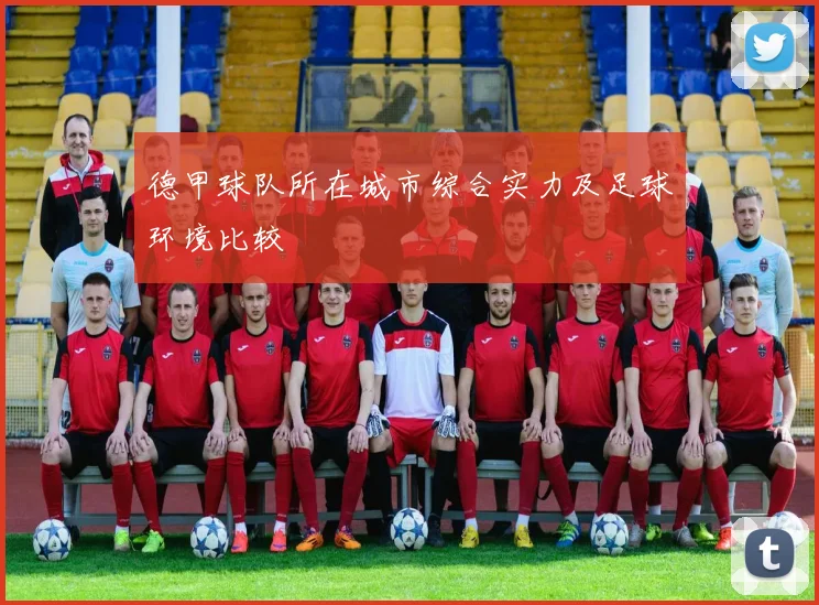 德甲球队所在城市综合实力及足球环境比较