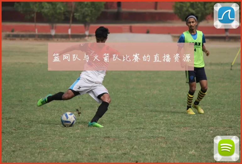 篮网队与火箭队比赛的直播资源