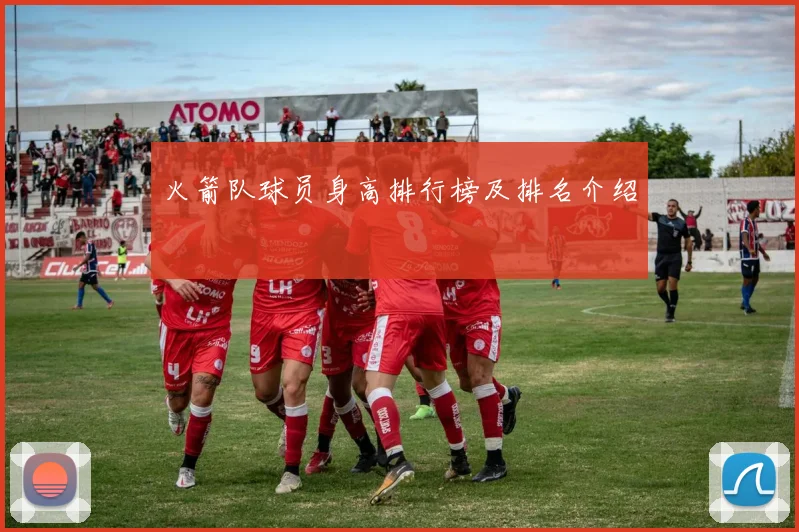 火箭队球员身高排行榜及排名介绍