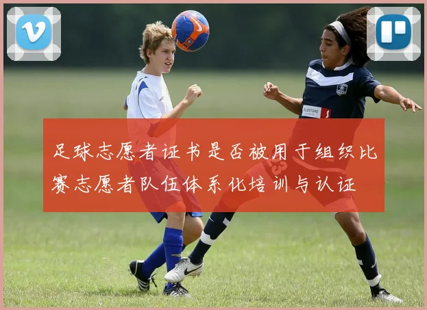 足球志愿者证书是否被用于组织比赛志愿者队伍体系化培训与认证